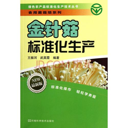 金针茹标准化生产(最新版)/食用菌栽培系列/绿色农产品标准化生产技术